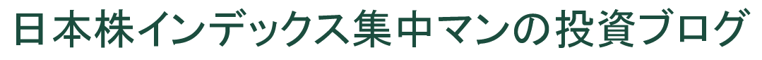 日本株インデックス集中マンの投資ブログ